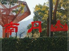 -南丹山森林王国