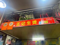 -王记生烫牛杂面馆(兰陵路店)