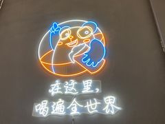 -顽啤熊·酒客酒馆(苏城夜景必选店)