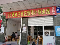 门面-铁朋小锅米线(玉川巷店)