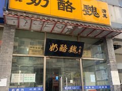 门面-奶酪魏(牛街总店)