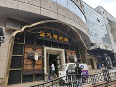 -羊大爷涮肉(亮马桥店)