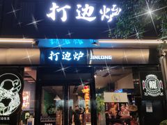 -金龙·打边炉(南京西路店)