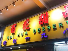 门面-百花传统甜品店(原址店)