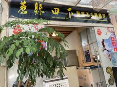 门面-蘑统田下·野生菌火锅