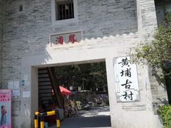 -黄埔古港