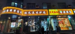 门面-欣艺美发沙龙