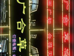 -广合草鸡·泰山炒鸡(温泉路店)