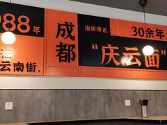 -庆蓉云·庆云面(双林店)