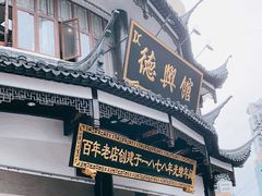 -德兴馆(广东路总店)