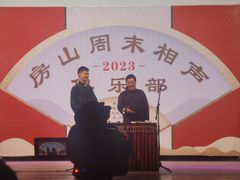 -房山周末相声俱乐部