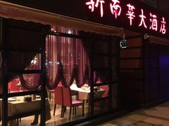 门面-新南华大酒店(广中店)
