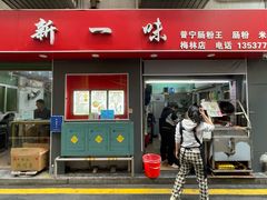 -新一味普宁肠粉王(梅林店)