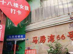 -马房湾66号·江湖菜