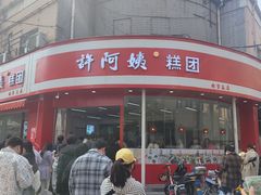 -许阿姨糕团店(南京总店)
