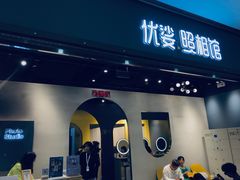 -优娑照相馆(世茂广场店)
