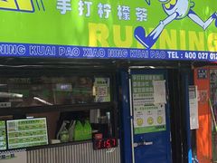 门面-小柠快跑·手打柠檬茶(万松园店)