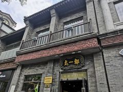 -都一处烧麦馆(前门店)