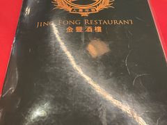 -金丰大酒楼