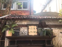 -古董花园(思南路42弄小区店)