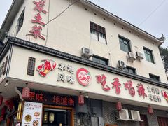 -吃香喝辣·地道衡东菜(南岳大庙店)