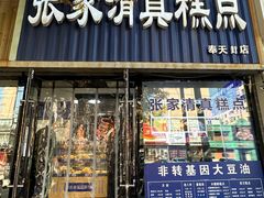 -张家清真糕点(奉天街店)