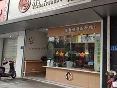 门面-鸭寨夫人(无锡首店)