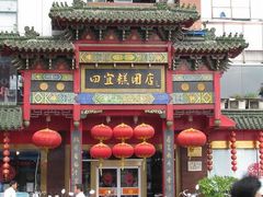 -四宜糕团店(南大街店)