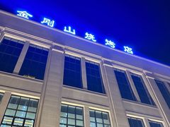 -金刚山烧烤(中山路店)