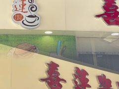 门面-喜莲咖啡