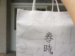 -卷时·瑞士卷·生日蛋糕(大望路店)