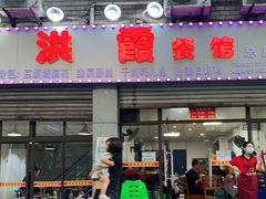 门面-洪霞餐馆
