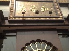门面-大蓉和(一品天下店)