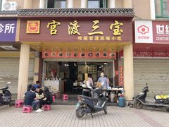门面-官渡三宝·传统风味小吃