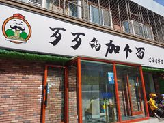 门面-歹歹的加个面过油肉拌面