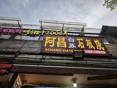-阿昌白族石板烧(大理古城店)