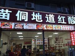-苗侗地道红酸.酸汤鱼·酸汤牛肉