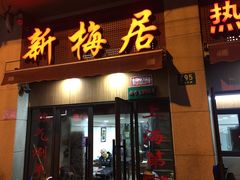 门面-新梅居(宁海东路店)