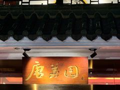 -侨美·唐荔园·40年地道粤菜