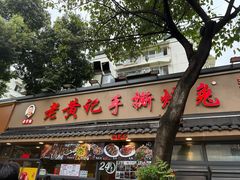 -老黄记手撕烤兔(玉林街店)