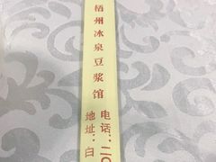 -冰泉豆浆馆(白云山总店)