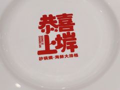 -恭喜上堓砂锅焗·海鲜大排档(闵行龙湖店)