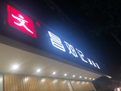 门面-文昌邓记清补凉(西沙路店)