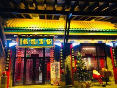 -爱新觉罗福臨火锅馆(万科滑雪场店)