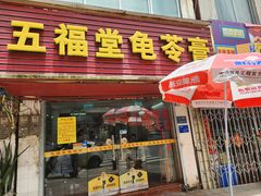 -五福堂龟苓膏(河东北山店)