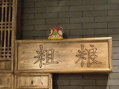 -紫泥369粗粮季(鼓楼店)