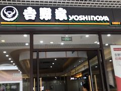门面-吉野家(成都时代奥莱店)