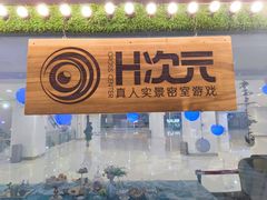 -H次元沉浸剧情密室(街道口店)