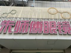 -朱师傅眼镜·蔡司·依视路·尼康(市先进店)
