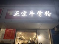 -正宗牛骨粉(铁路八村东区店)